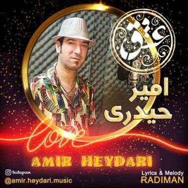 دانلود آهنگ جدید امیر حیدری عشق